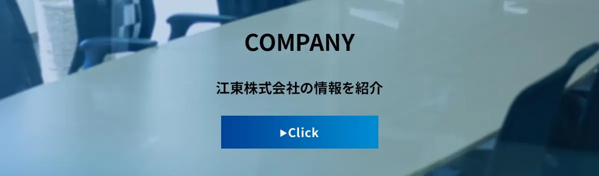 COMPANY 江東株式会社の情報を紹介